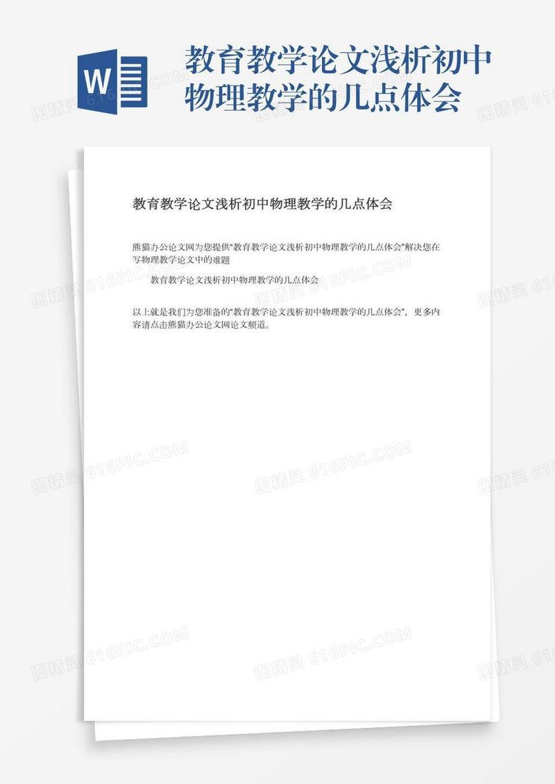 教育教学论文浅析初中物理教学的几点体会