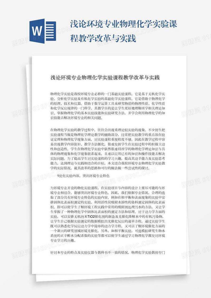 浅论环境专业物理化学实验课程教学改革与实践