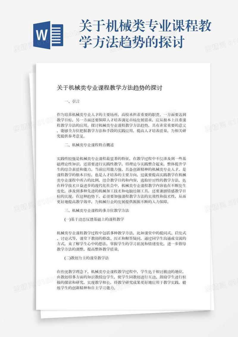 关于机械类专业课程教学方法趋势的探讨