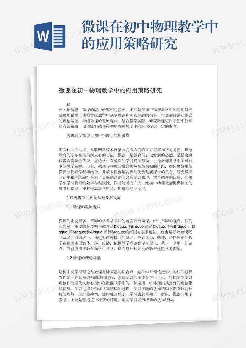 微课在初中物理教学中的应用策略研究