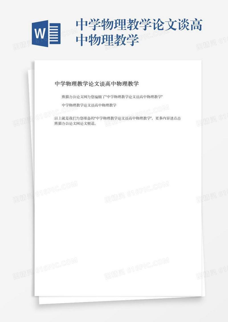 中学物理教学论文谈高中物理教学