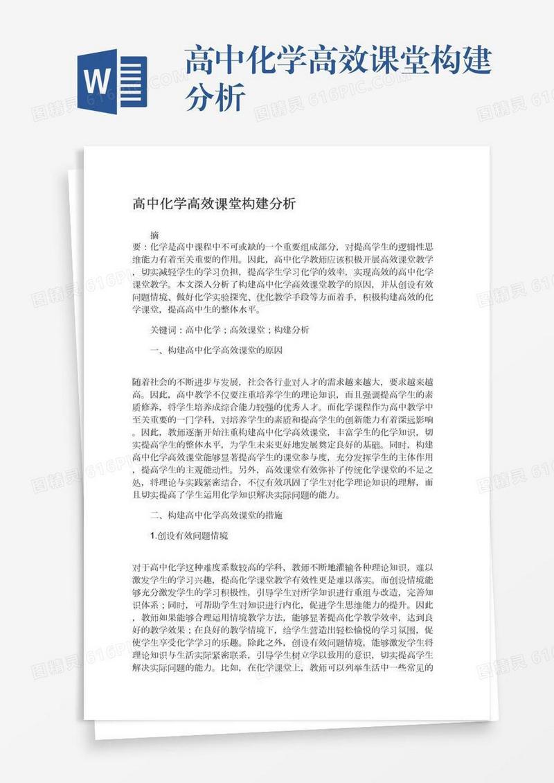 高中化学高效课堂构建分析