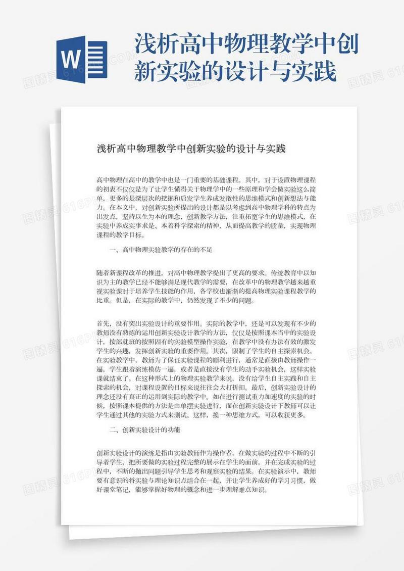 浅析高中物理教学中创新实验的设计与实践
