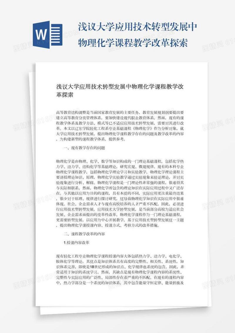 浅议大学应用技术转型发展中物理化学课程教学改革探索