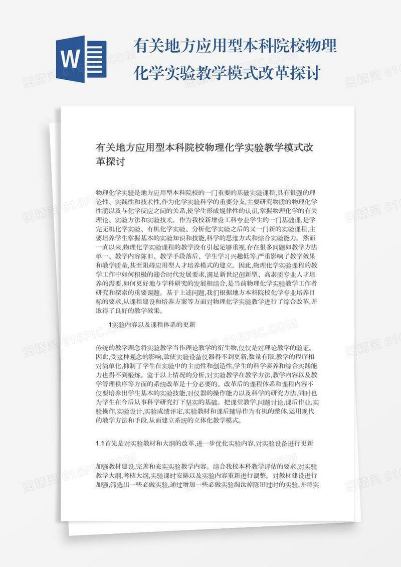 有关地方应用型本科院校物理化学实验教学模式改革探讨