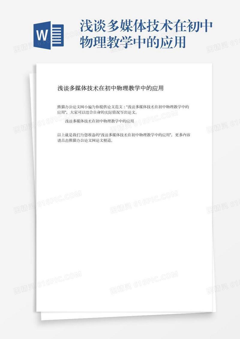 浅谈多媒体技术在初中物理教学中的应用