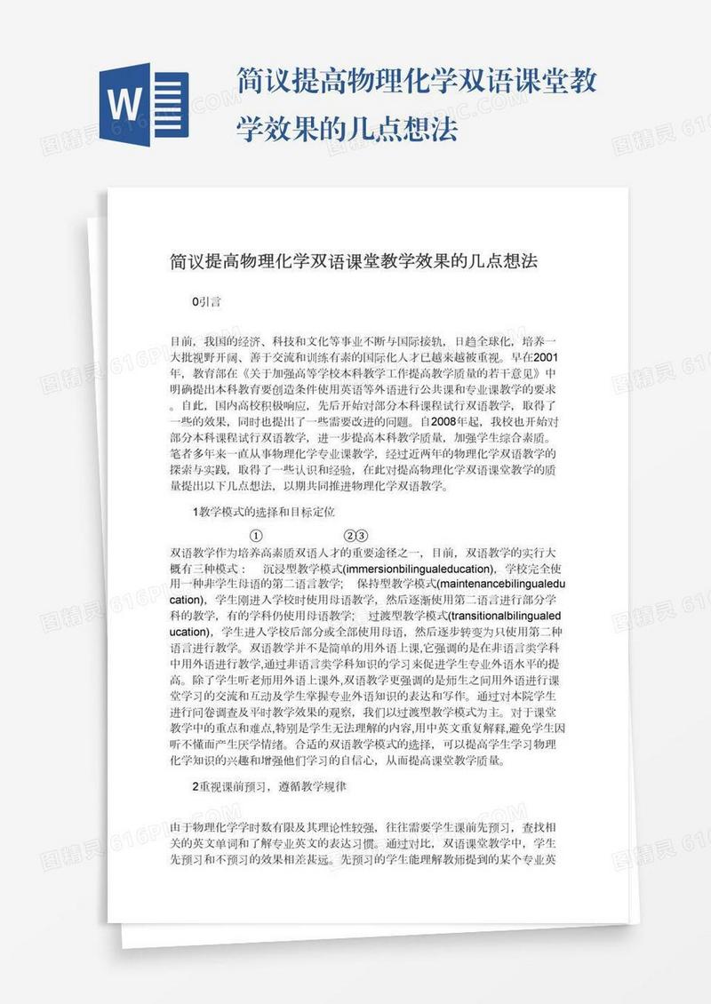 简议提高物理化学双语课堂教学效果的几点想法