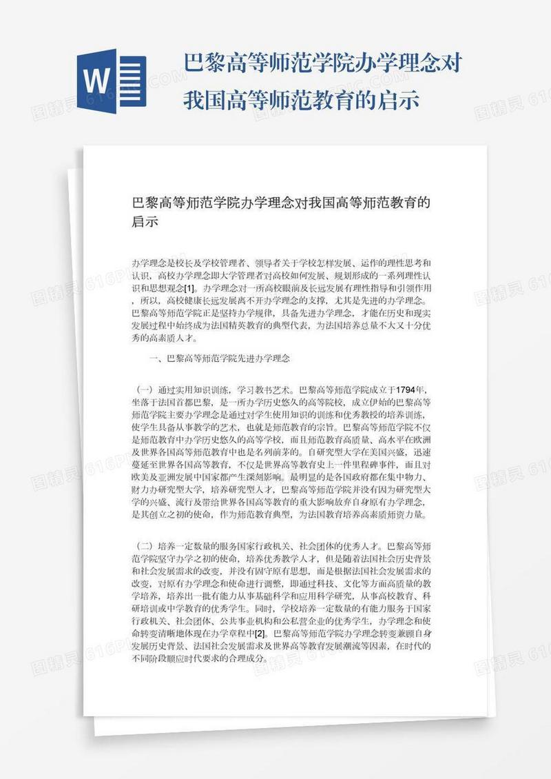 巴黎高等师范学院办学理念对我国高等师范教育的启示