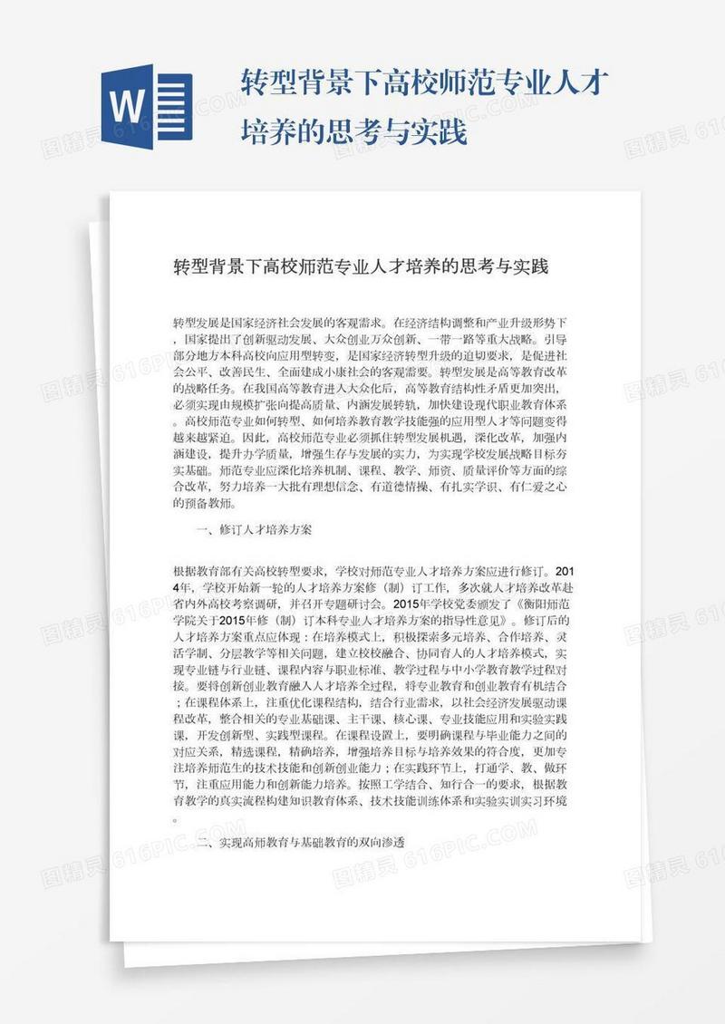转型背景下高校师范专业人才培养的思考与实践