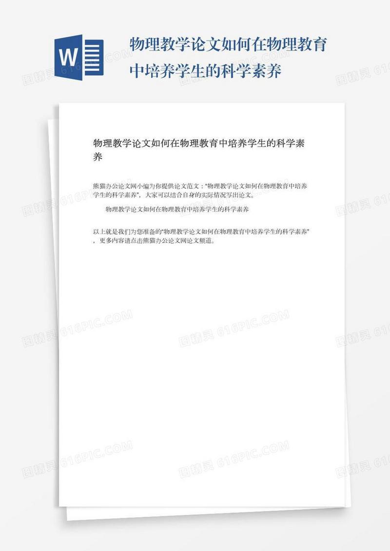 物理教学论文如何在物理教育中培养学生的科学素养