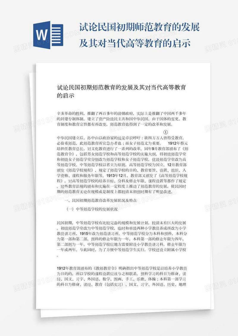 试论民国初期师范教育的发展及其对当代高等教育的启示