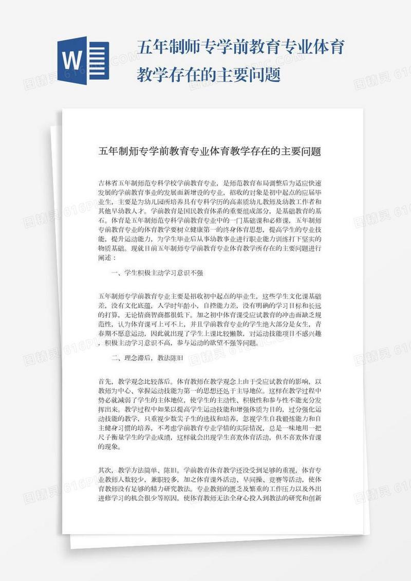 五年制师专学前教育专业体育教学存在的主要问题
