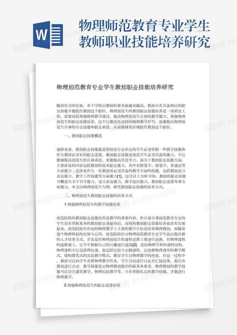 物理师范教育专业学生教师职业技能培养研究