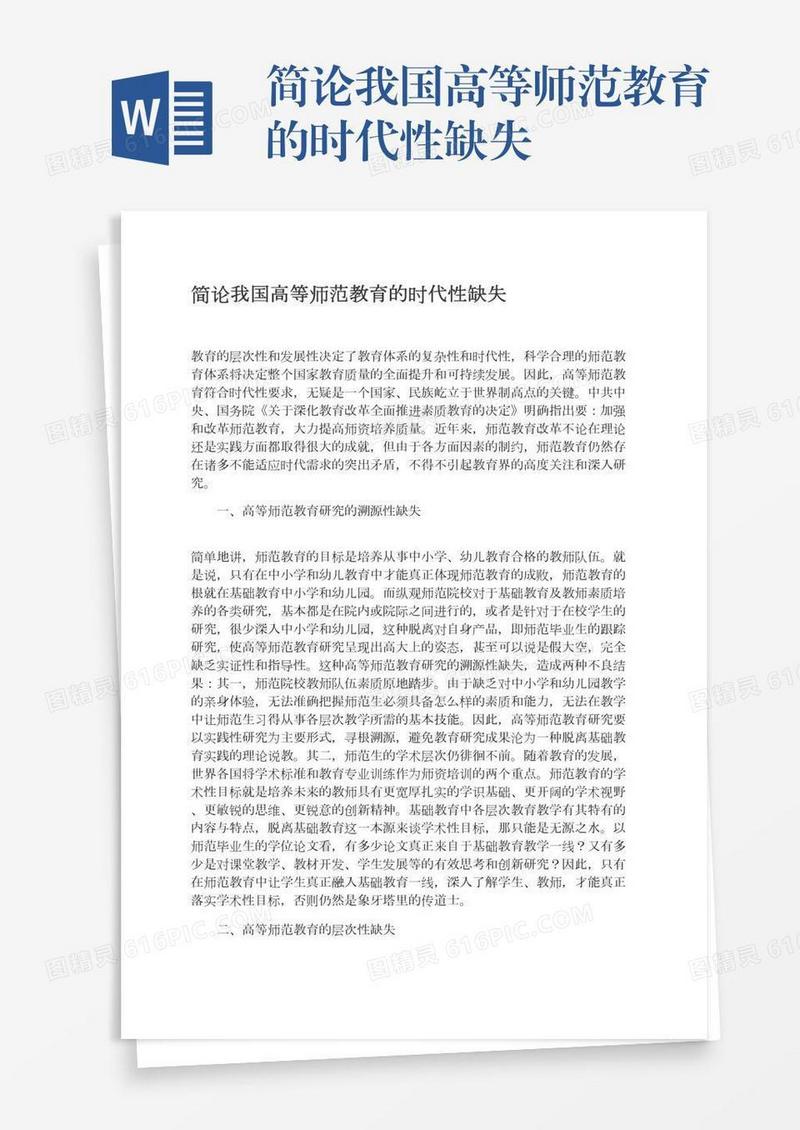 简论我国高等师范教育的时代性缺失