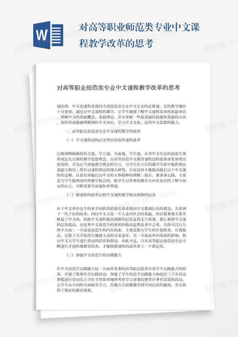 对高等职业师范类专业中文课程教学改革的思考