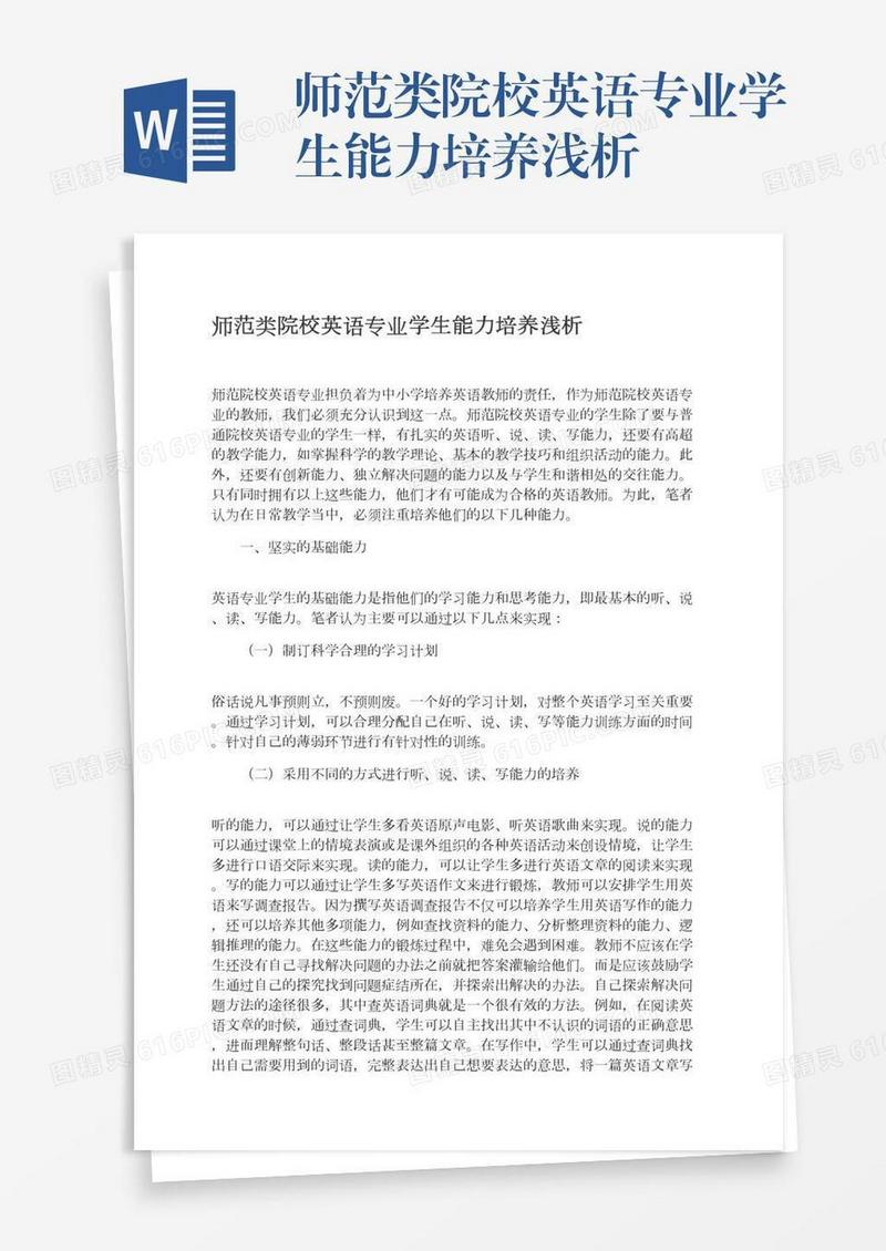 师范类院校英语专业学生能力培养浅析