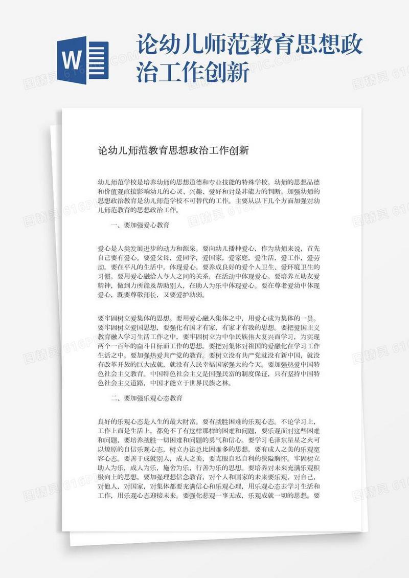论幼儿师范教育思想政治工作创新