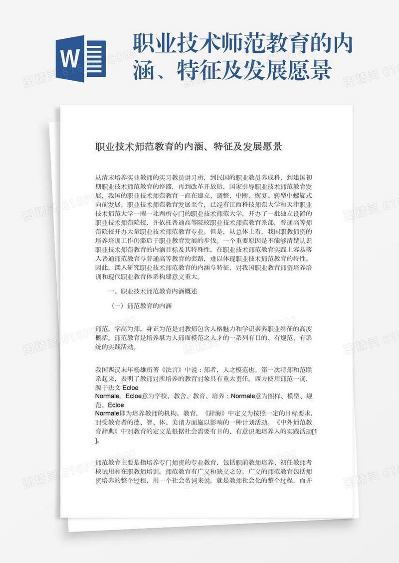 职业技术师范教育的内涵、特征及发展愿景