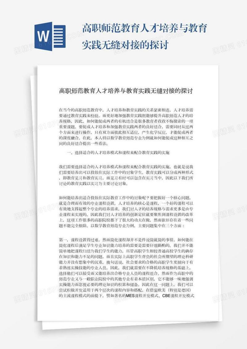 高职师范教育人才培养与教育实践无缝对接的探讨