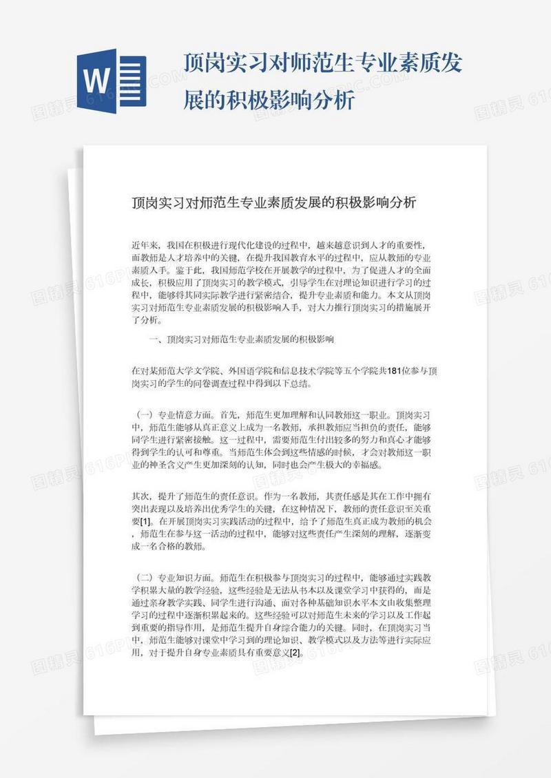 顶岗实习对师范生专业素质发展的积极影响分析