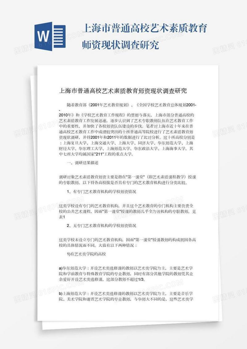 上海市普通高校艺术素质教育师资现状调查研究