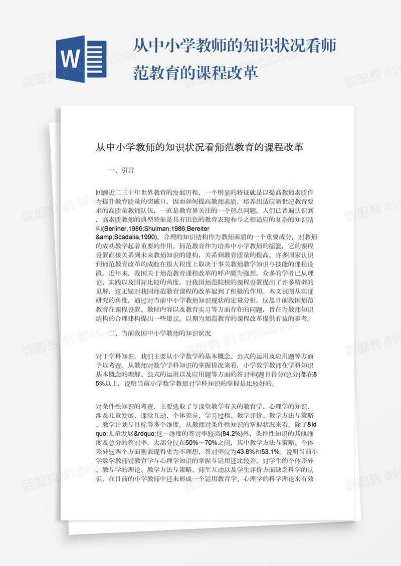 从中小学教师的知识状况看师范教育的课程改革