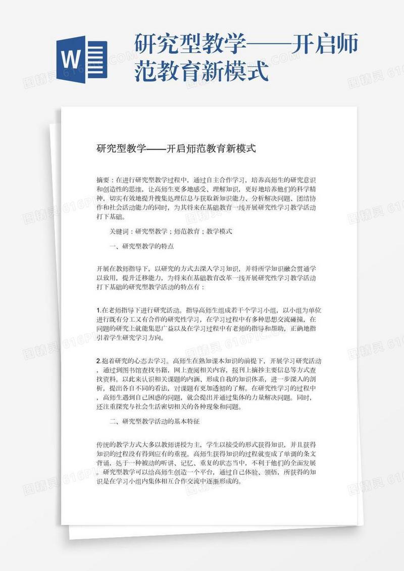 研究型教学——开启师范教育新模式