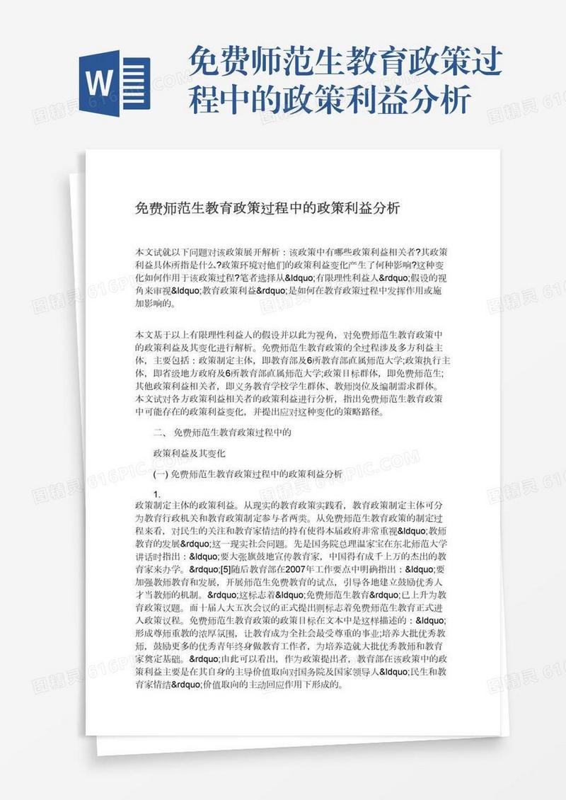 免费师范生教育政策过程中的政策利益分析
