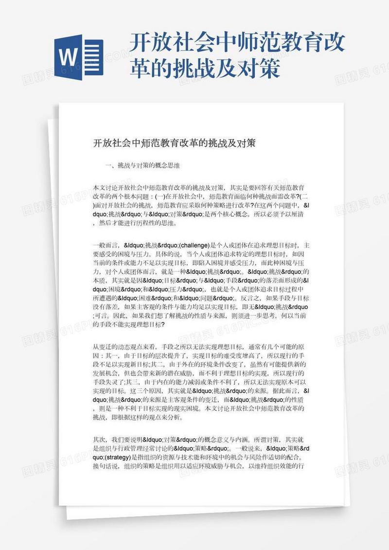 开放社会中师范教育改革的挑战及对策
