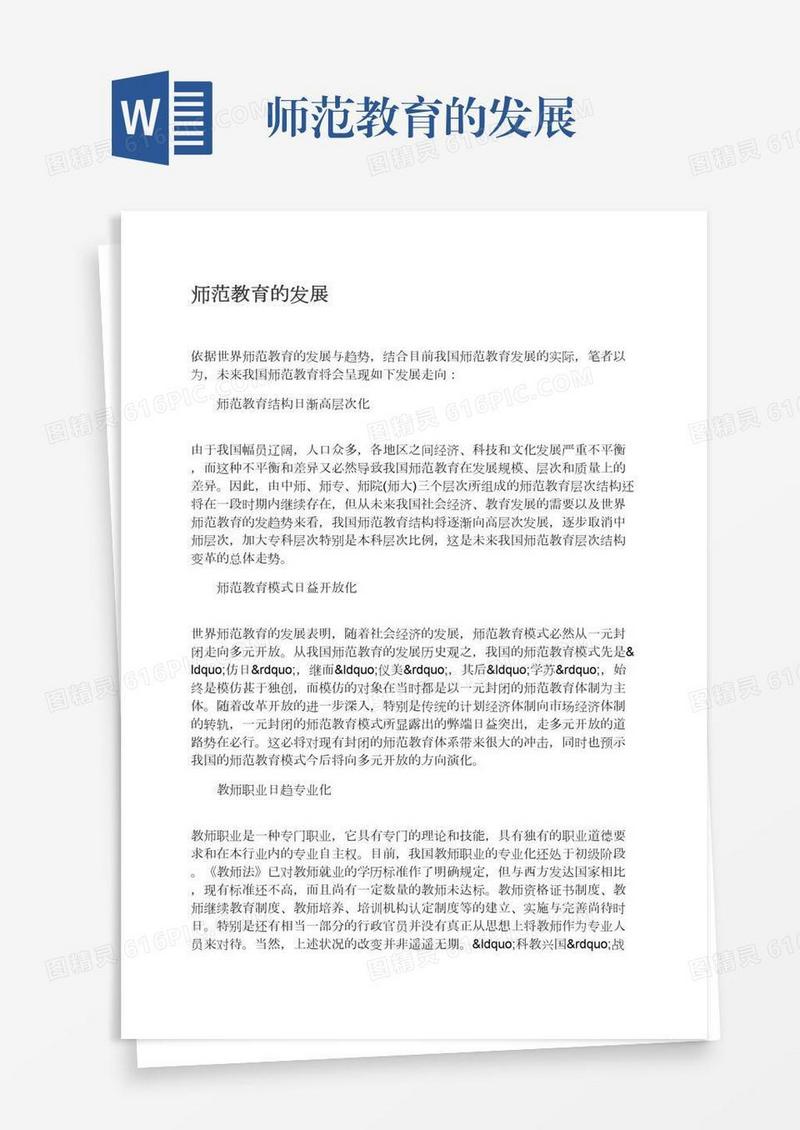 师范教育的发展