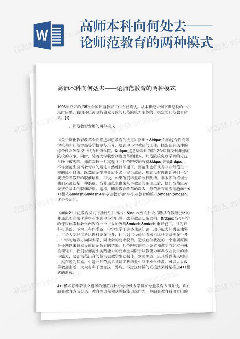高师本科向何处去——论师范教育的两种模式