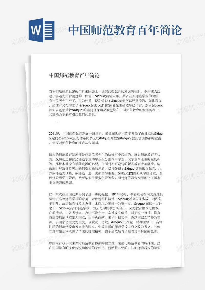 中国师范教育百年简论