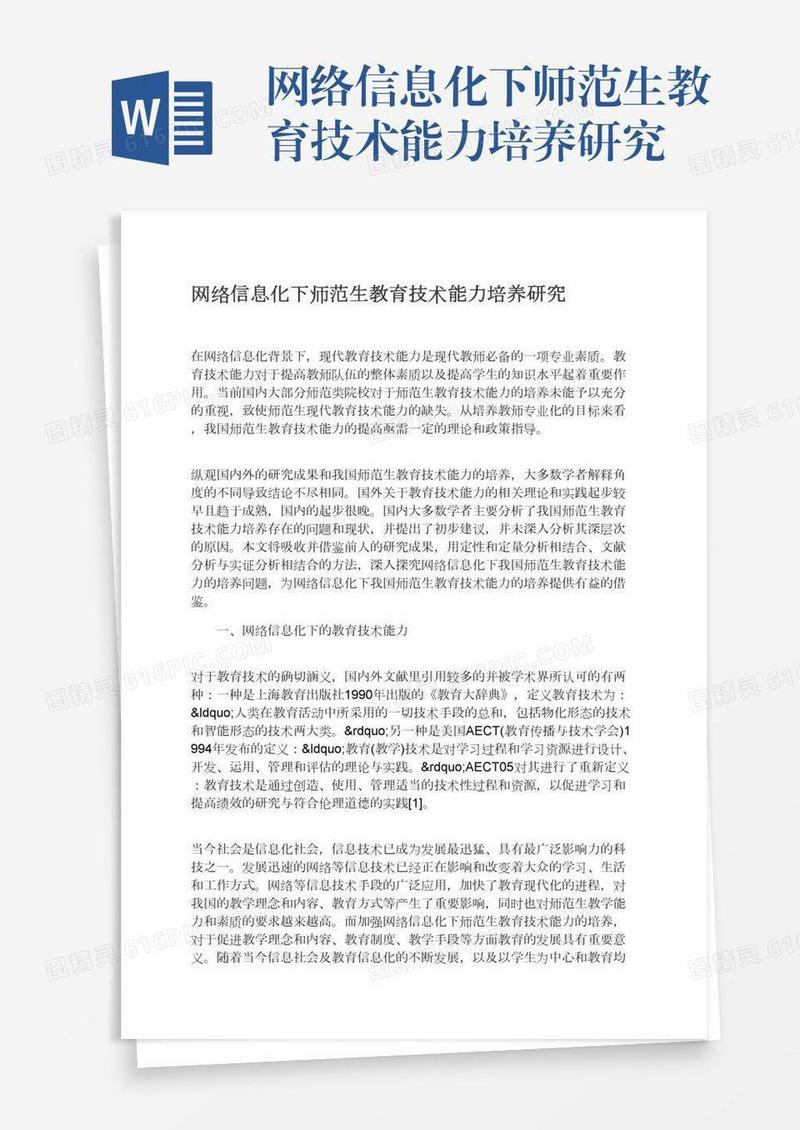 网络信息化下师范生教育技术能力培养研究