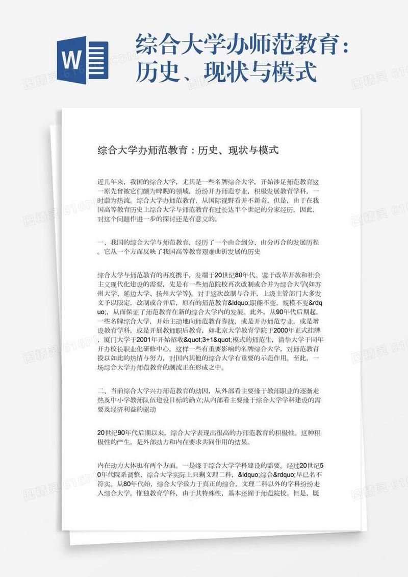 综合大学办师范教育：历史、现状与模式