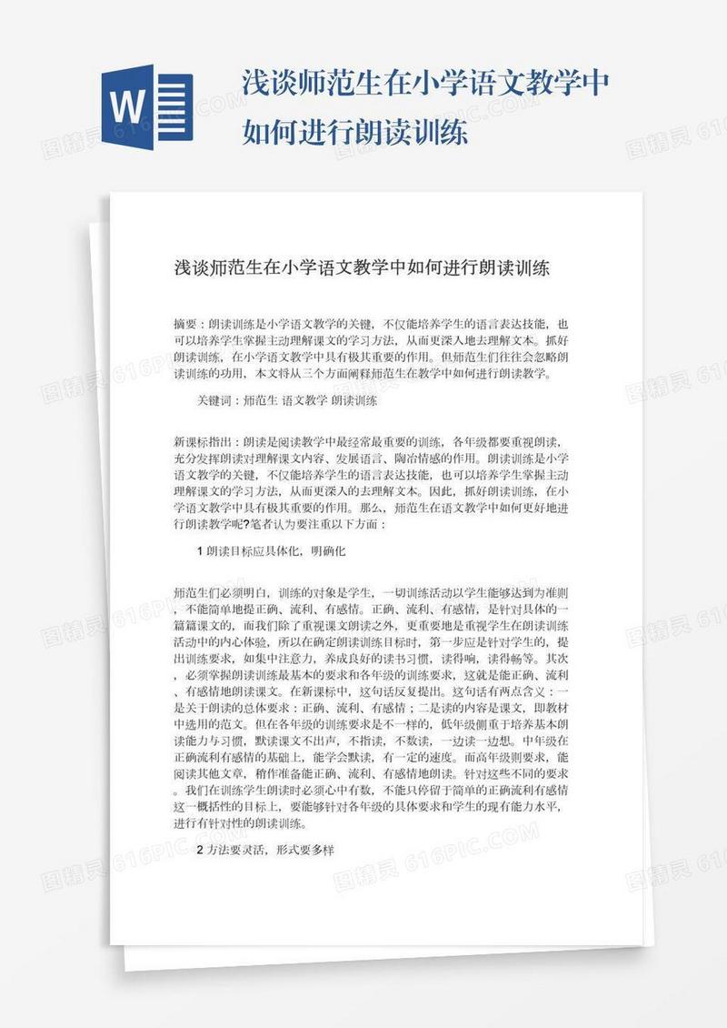 浅谈师范生在小学语文教学中如何进行朗读训练