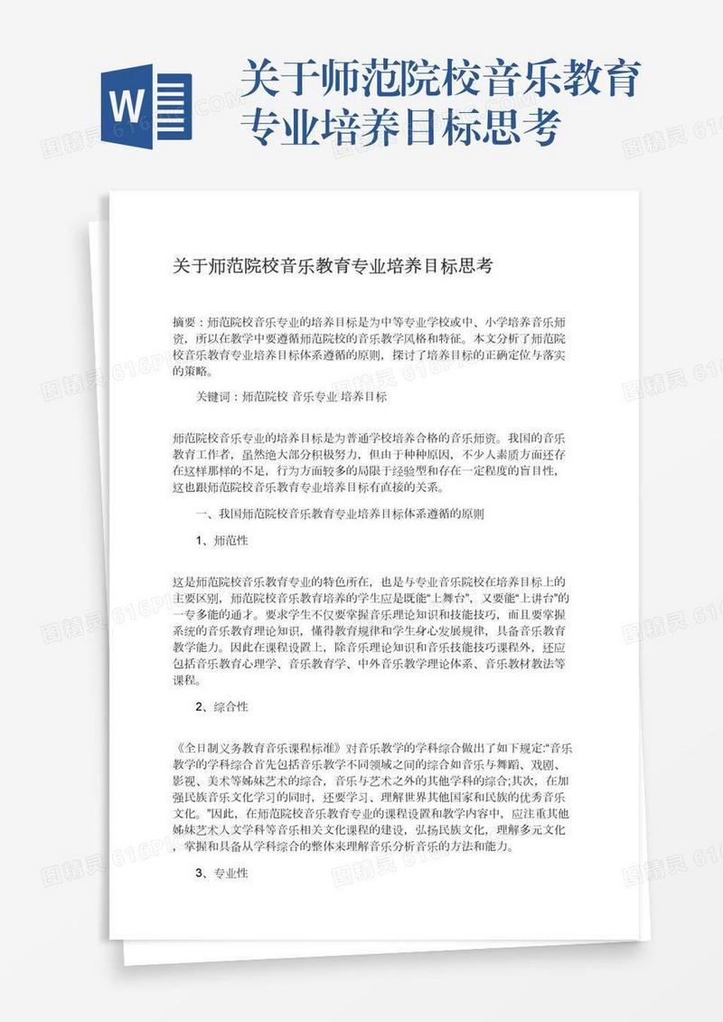 关于师范院校音乐教育专业培养目标思考