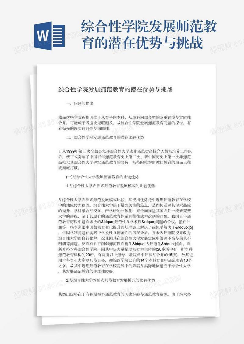 综合性学院发展师范教育的潜在优势与挑战