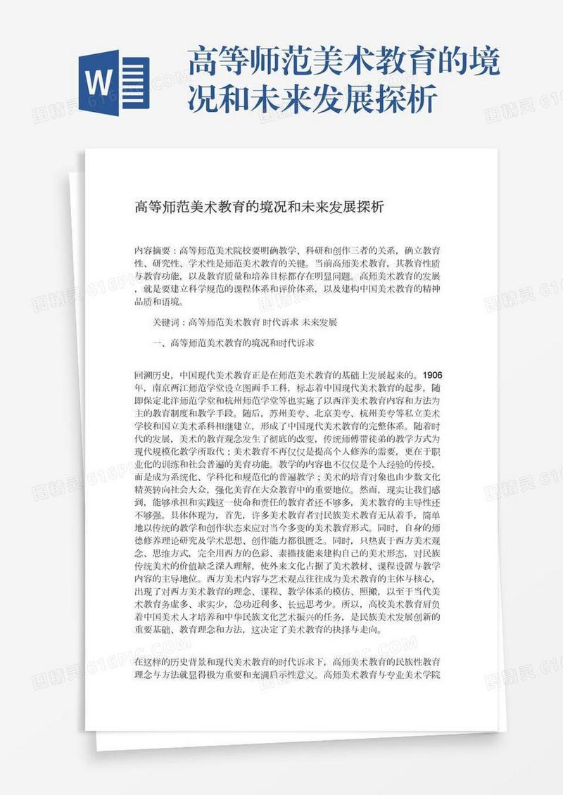 高等师范美术教育的境况和未来发展探析