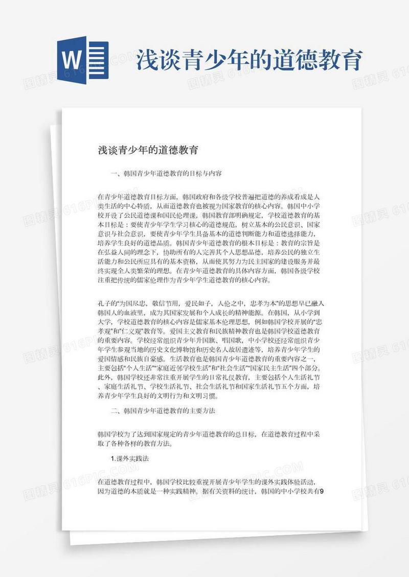 浅谈青少年的道德教育