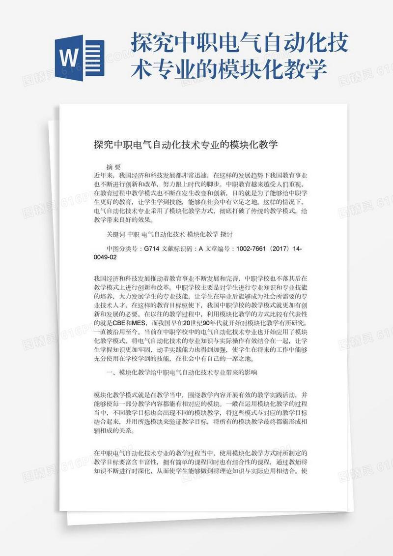 探究中职电气自动化技术专业的模块化教学
