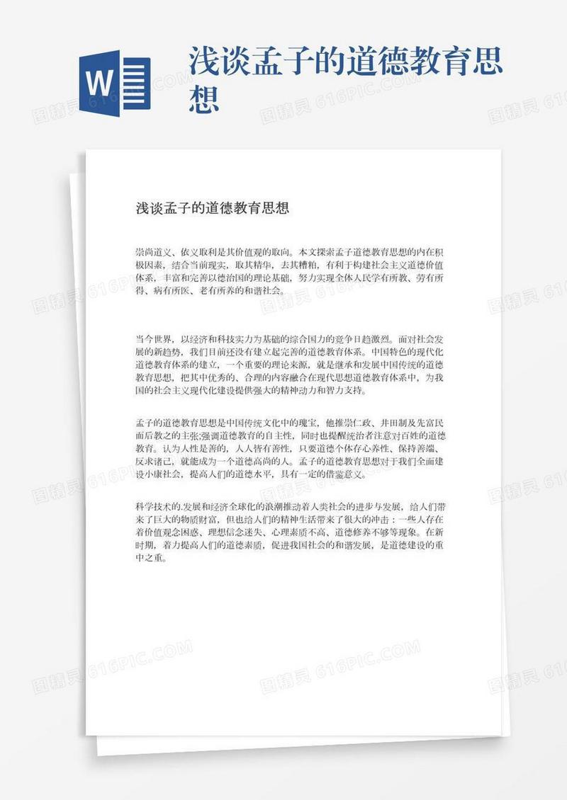 浅谈孟子的道德教育思想