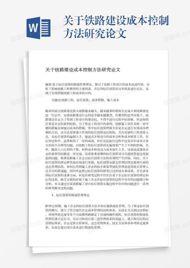 关于铁路建设成本控制方法研究论文
