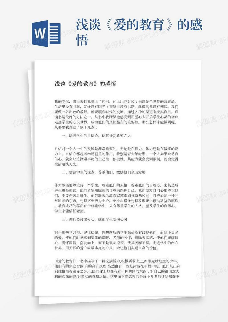 浅谈《爱的教育》的感悟