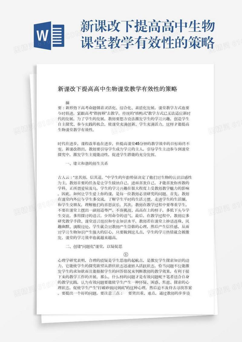 新课改下提高高中生物课堂教学有效性的策略