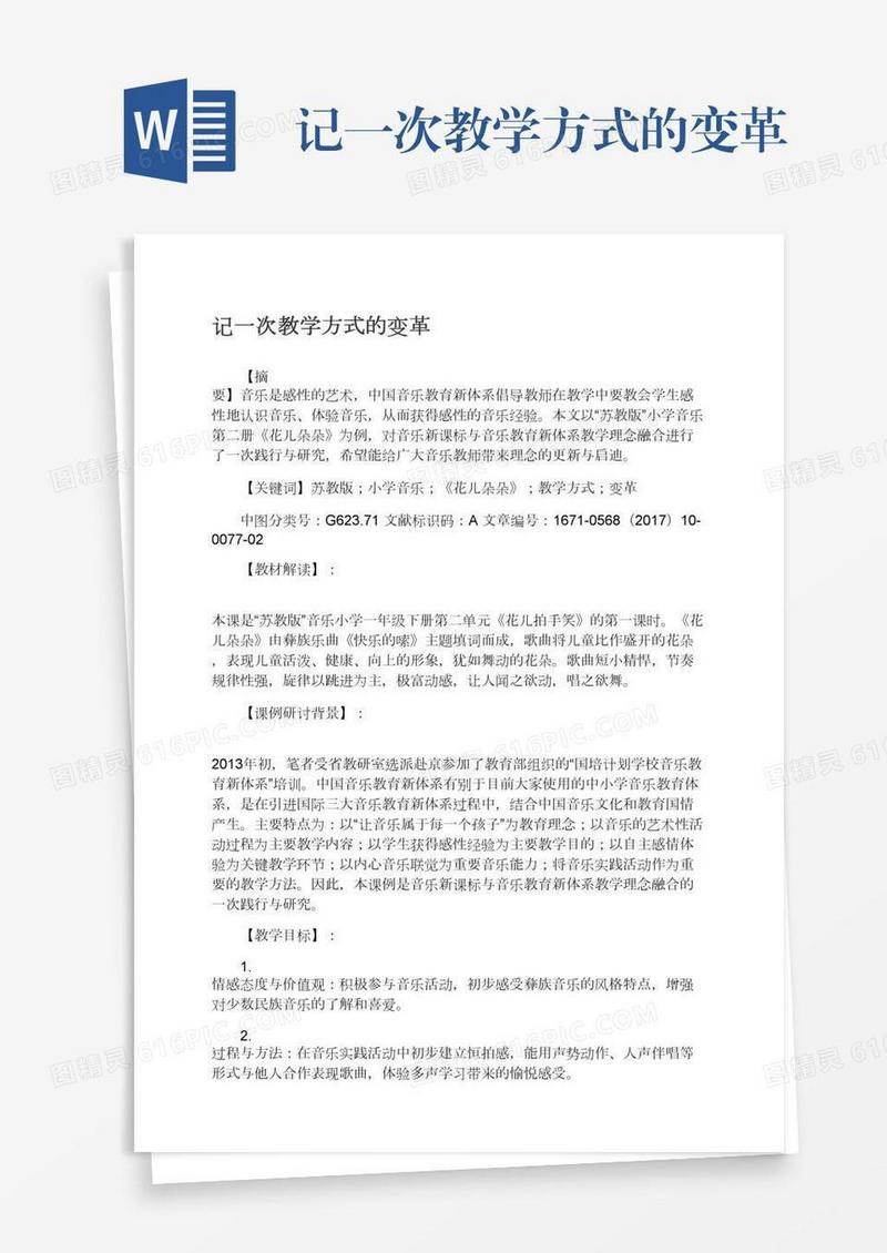 记一次教学方式的变革