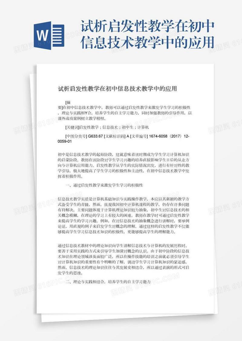 试析启发性教学在初中信息技术教学中的应用