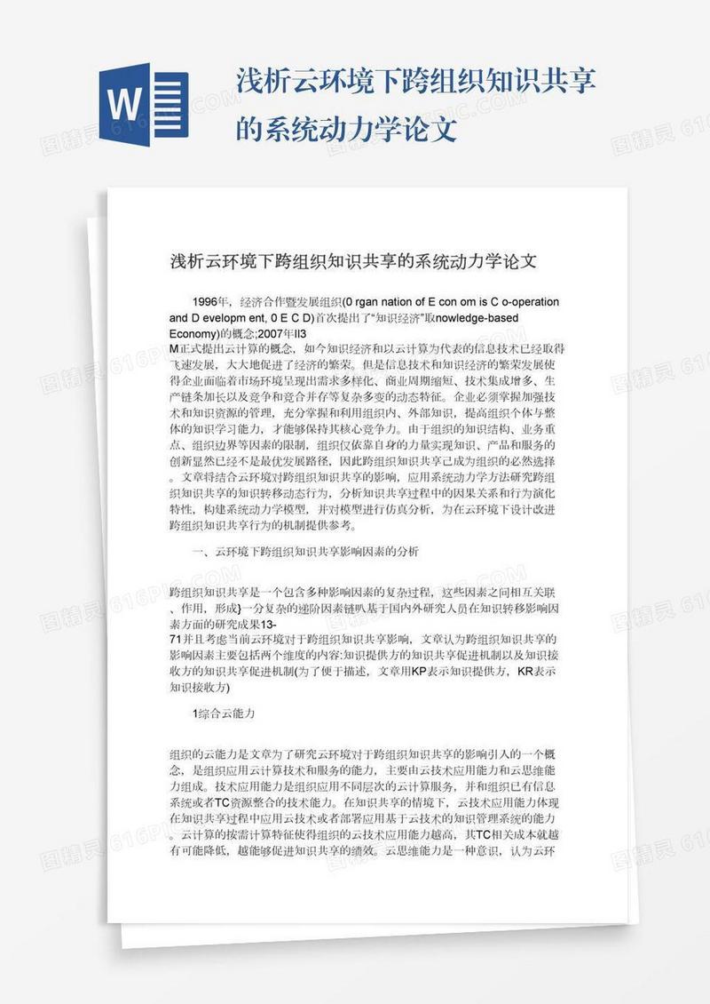 浅析云环境下跨组织知识共享的系统动力学论文