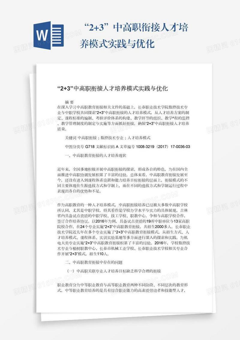 “2+3”中高职衔接人才培养模式实践与优化