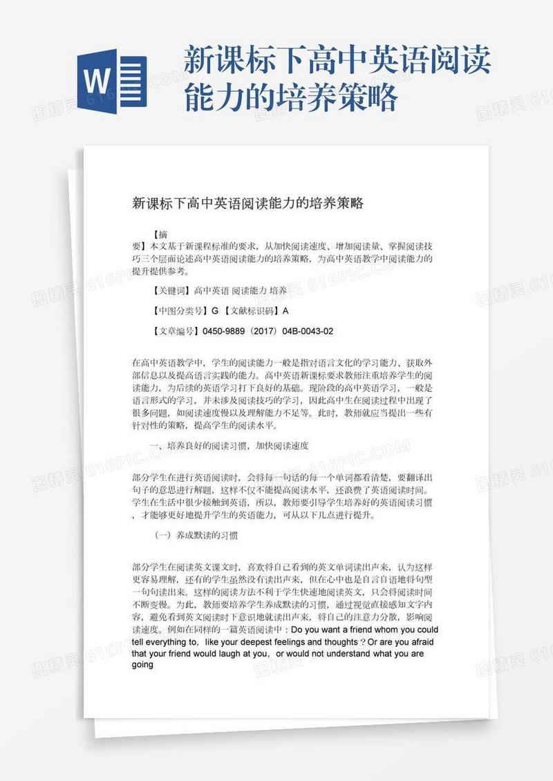 新课标下高中英语阅读能力的培养策略