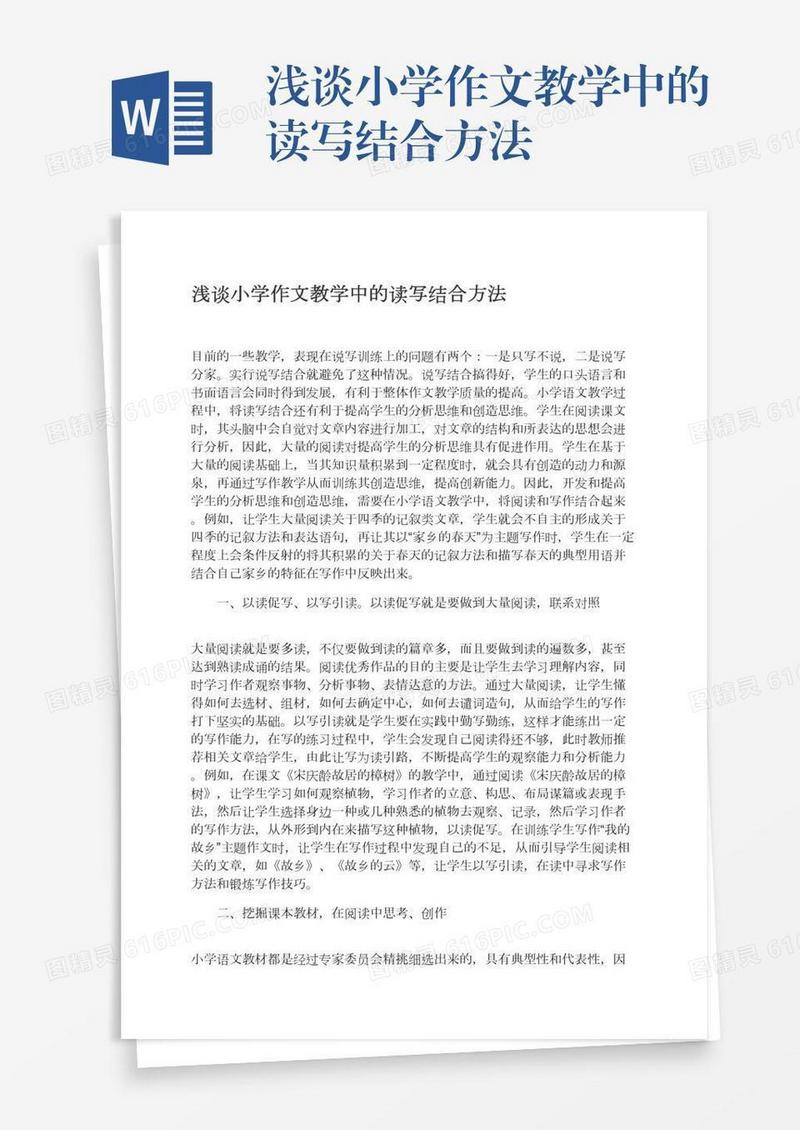 浅谈小学作文教学中的读写结合方法